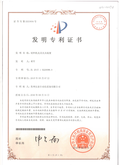 發明專利-對焊機及其夾具裝置