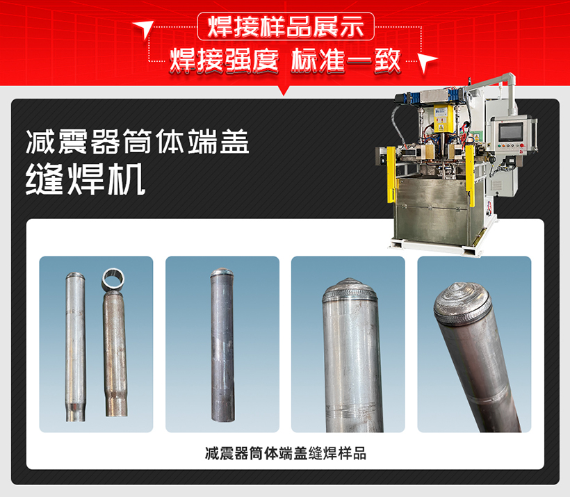 減震器筒體端蓋縫焊機(jī)樣品