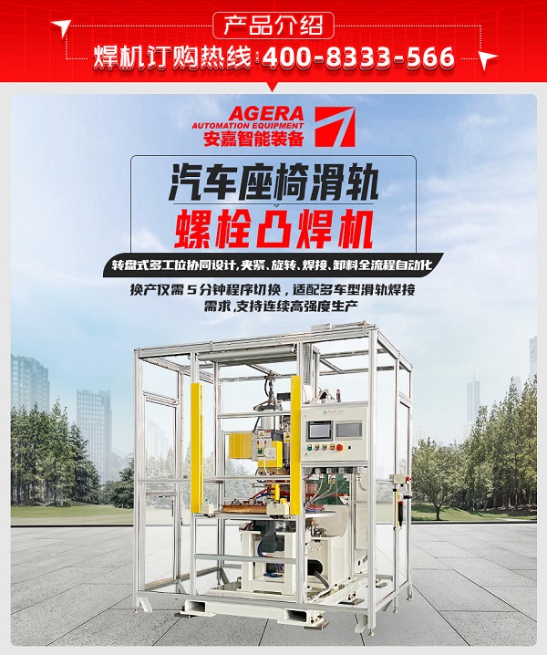 汽車座椅滑軌螺栓凸焊機