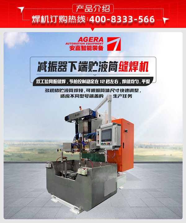減振器下端貯液筒縫焊機