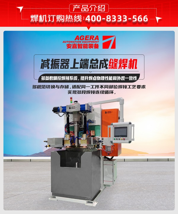 減振器上端總成縫焊機