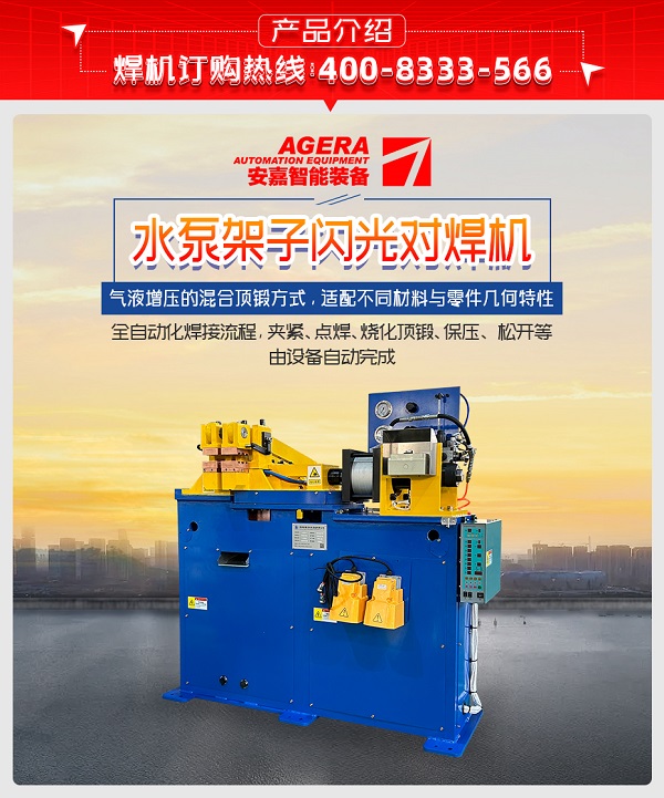 水泵架子閃光對焊機