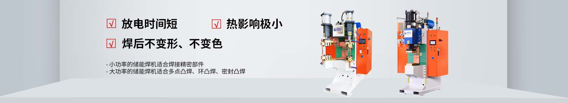 安嘉25年專注電容儲能焊機