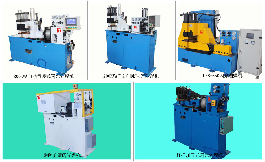 閃光對焊機產品大全