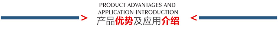 產(chǎn)品優(yōu)勢及應用介紹