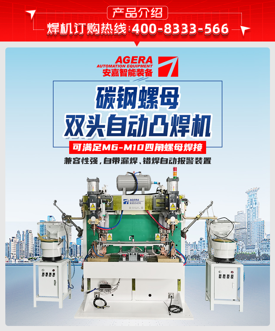 碳鋼螺母雙頭自動凸焊機產品介紹
