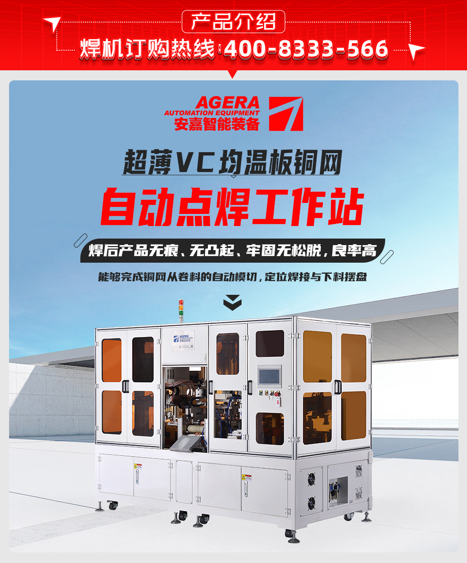 超薄VC均溫板銅網自動點焊工作站產品介紹
