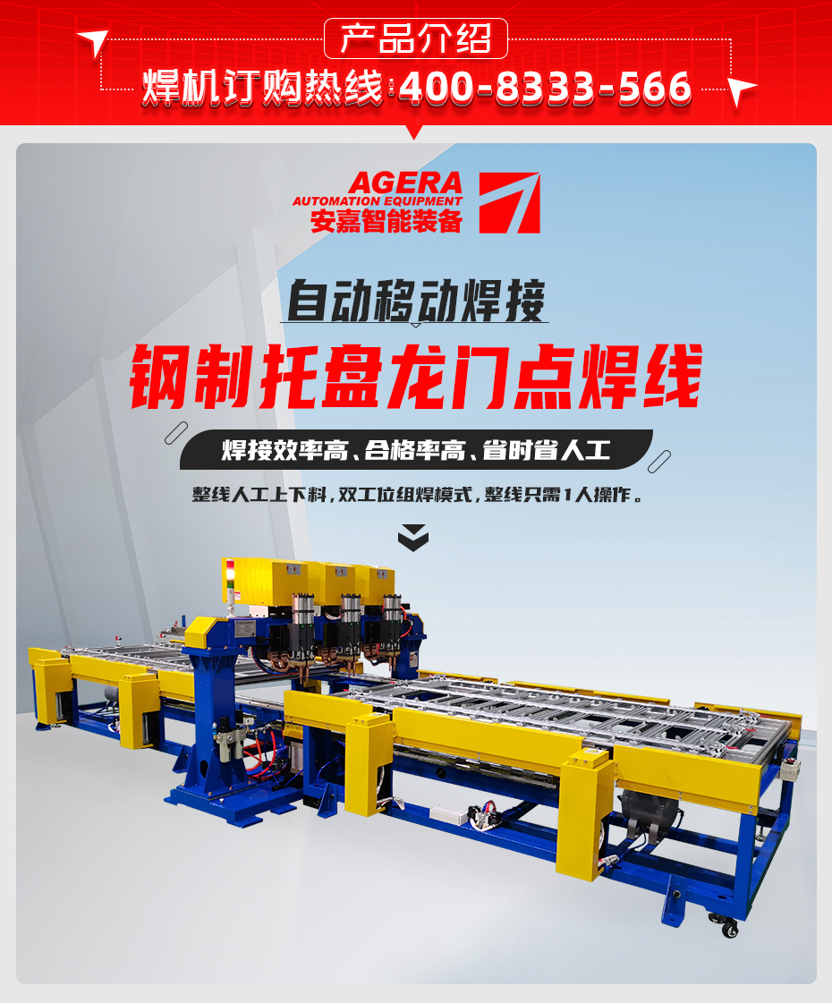 鋼制托盤龍門點(diǎn)焊線產(chǎn)品介紹