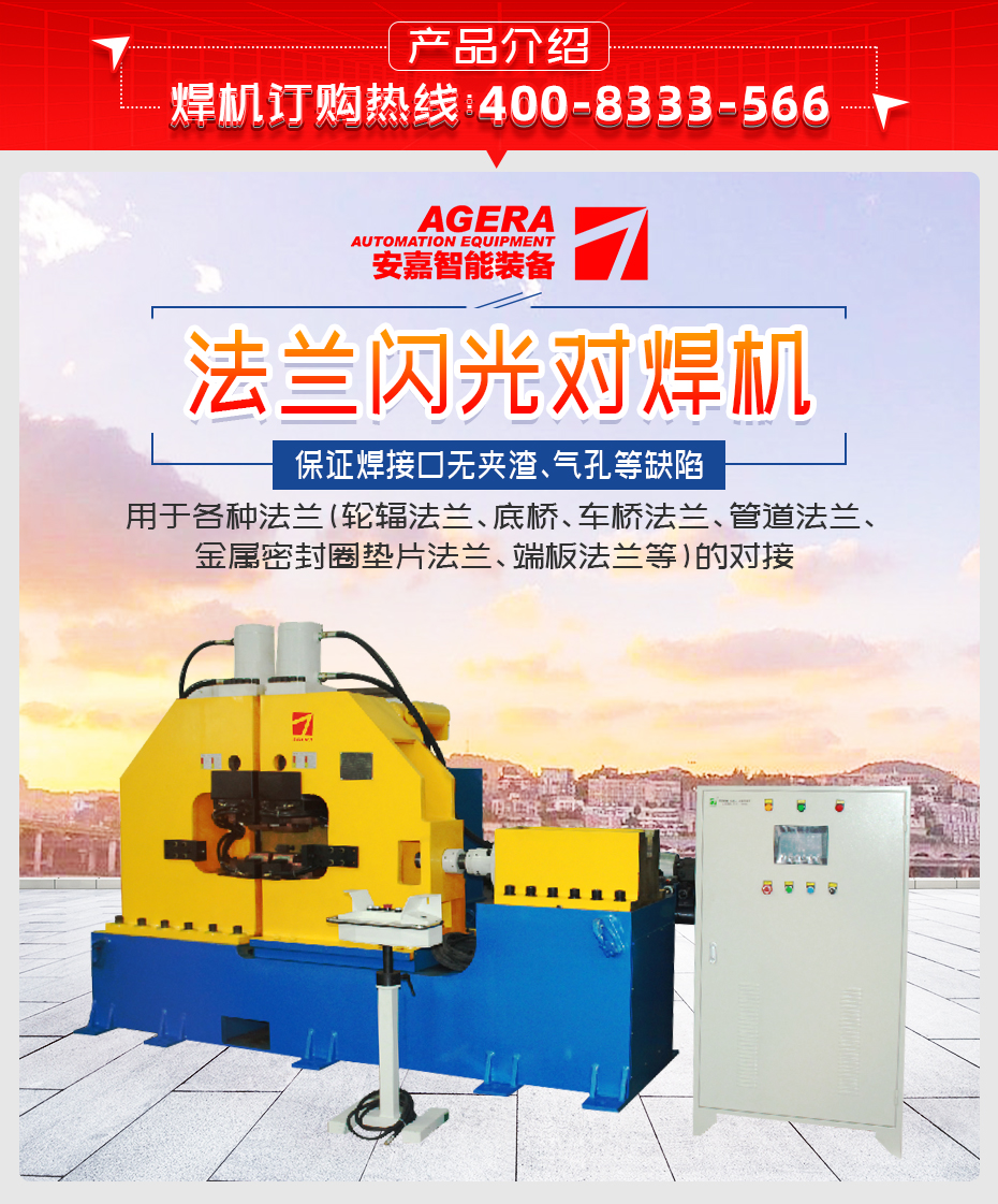 法蘭閃光對焊機產品介紹