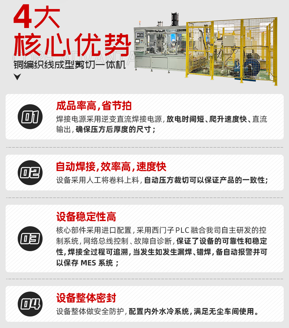 銅編織線成型剪切一體機核心優勢
