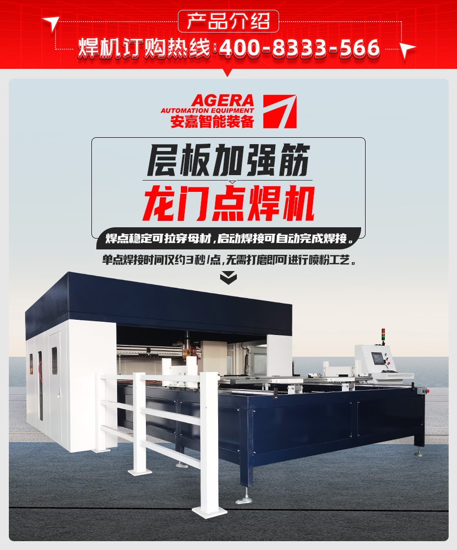 層板加強筋龍門點焊機產品介紹