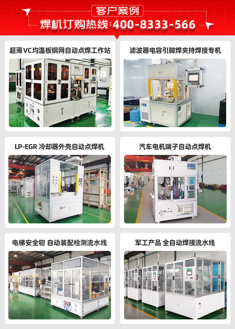 濾波器電容引腳自動(dòng)點(diǎn)焊機(jī)客戶(hù)案例