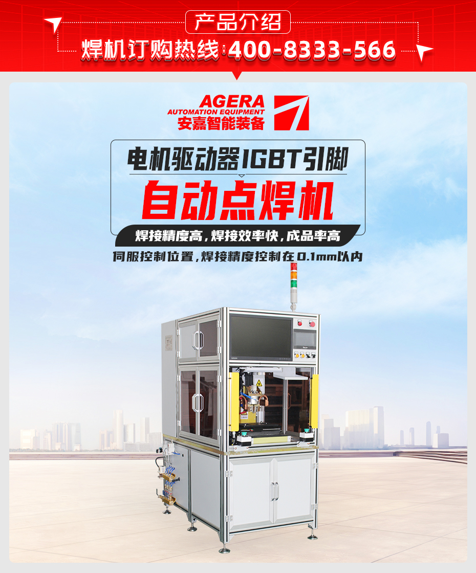 電機驅動器IGBT引腳自動點焊機產品介紹