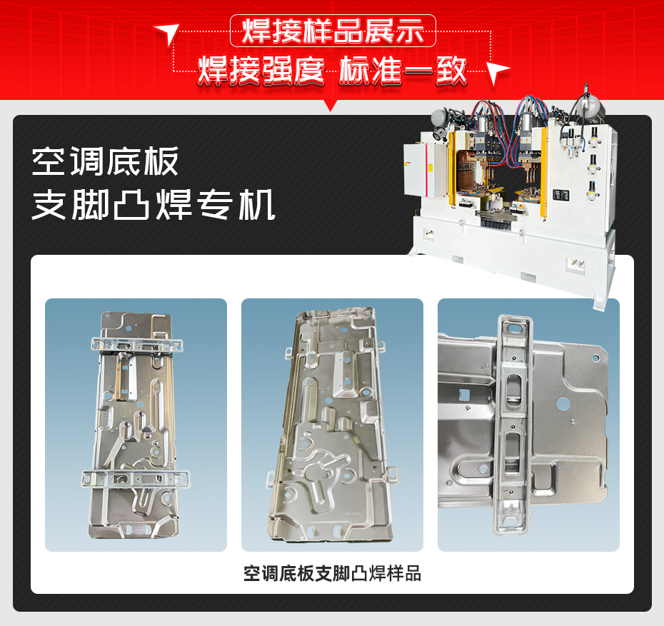 空調底板支腳凸焊專機焊接樣品展示