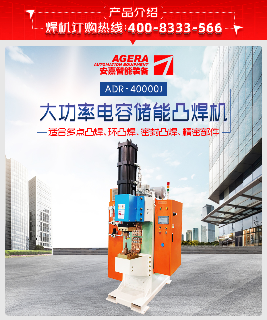 ADR-40000J-電容儲能點凸焊機產品介紹