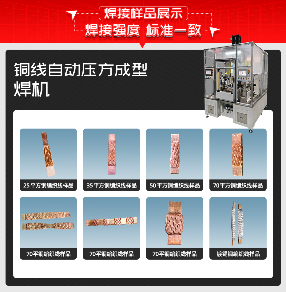 銅線自動(dòng)壓方成型焊機(jī)焊接樣品展示