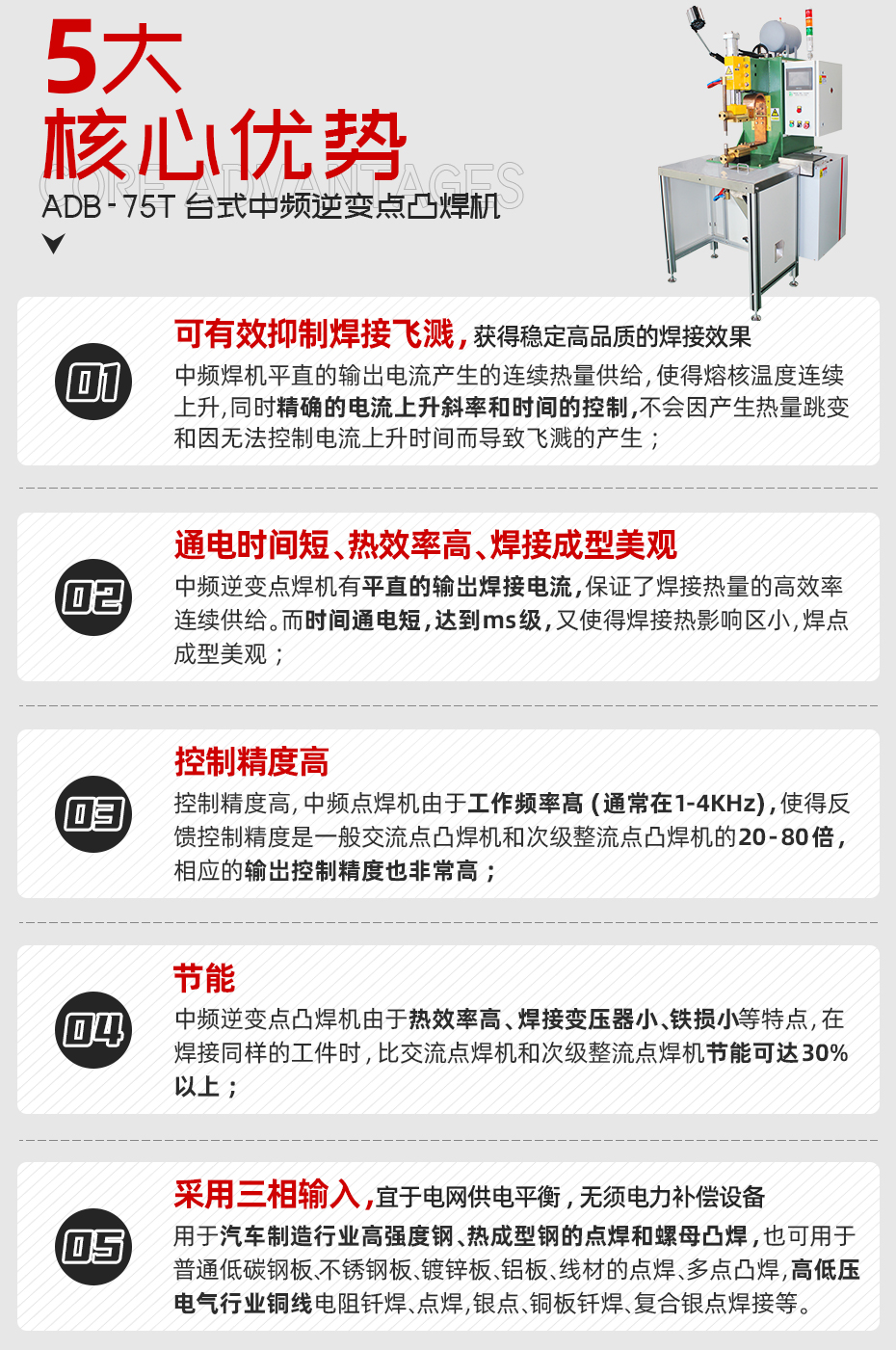 ADB-75T臺式中頻逆變點焊機核心優勢