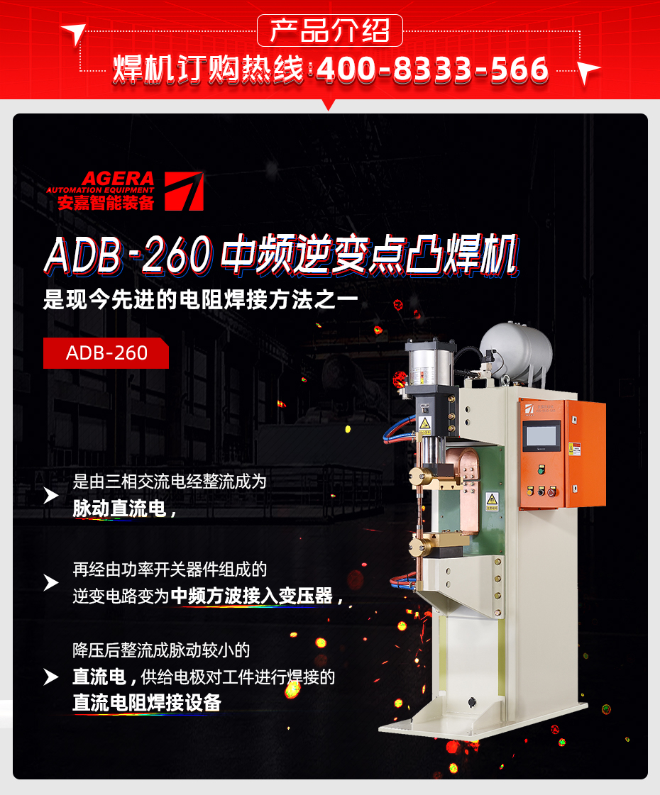 ADB-260中頻逆變點焊機產品介紹