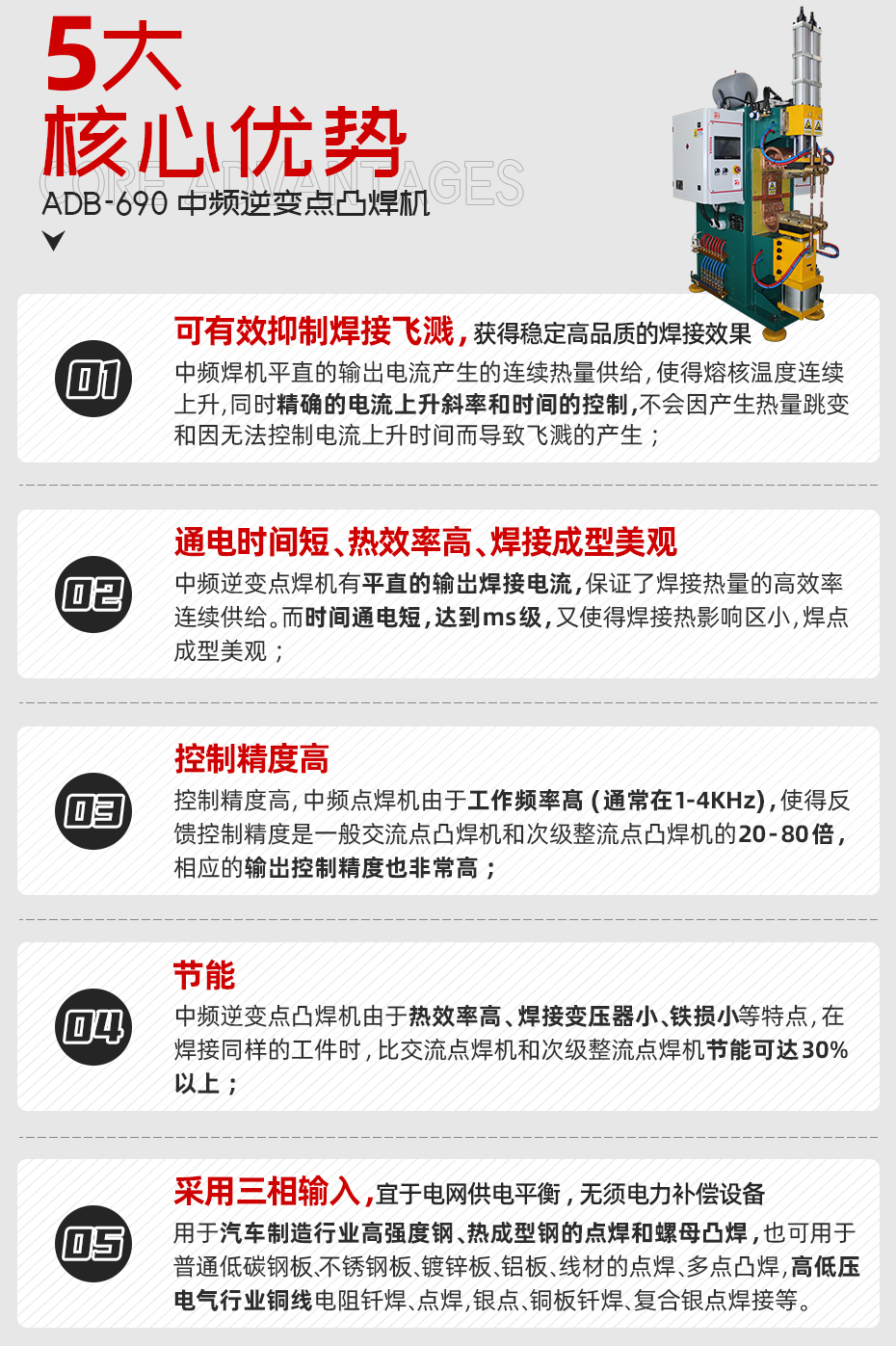 ADB-690中頻逆變點焊機核心優勢