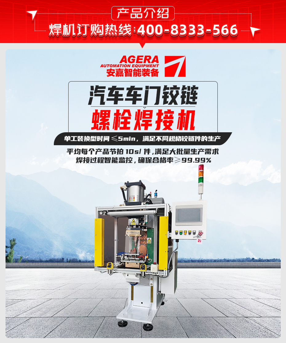 汽車車門(mén)鉸鏈螺栓焊接機(jī)詳情產(chǎn)品介紹