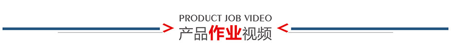 1產品視頻介紹
